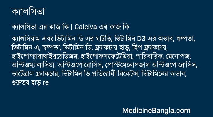 ক্যালসিভা এর কাজ ক্যালসিভা in Bangla