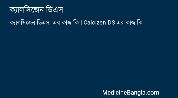 ক্যালসিজেন ডিএস এর কাজ ক্যালসিজেন ডিএস in Bangla