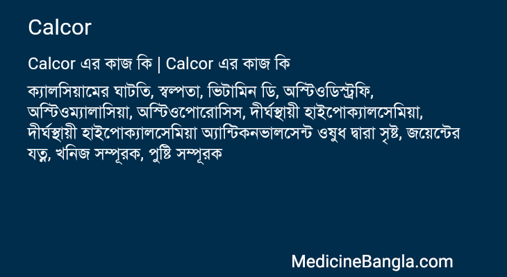Calcor এর কাজ Calcor in Bangla