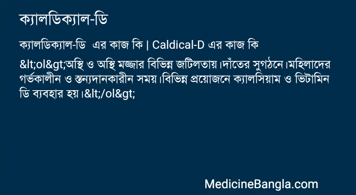 ক্যালডিক্যাল-ডি এর কাজ ক্যালডিক্যাল-ডি in Bangla