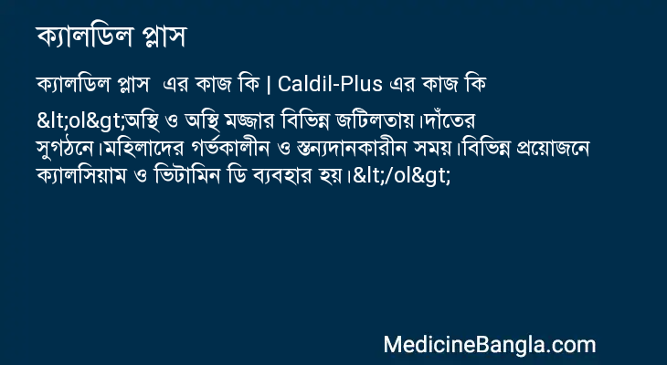 ক্যালডিল প্লাস এর কাজ ক্যালডিল প্লাস in Bangla