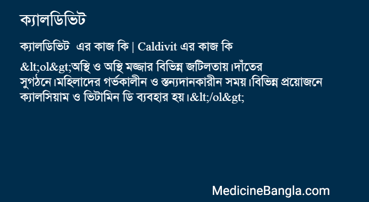 ক্যালডিভিট এর কাজ ক্যালডিভিট in Bangla