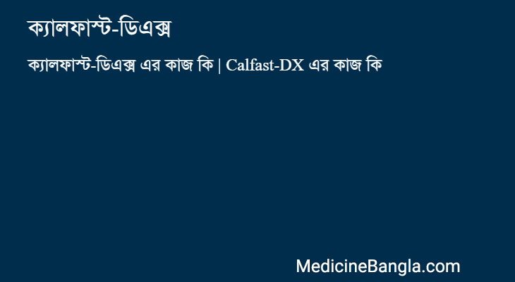ক্যালফাস্ট-ডিএক্স এর কাজ ক্যালফাস্ট-ডিএক্স in Bangla