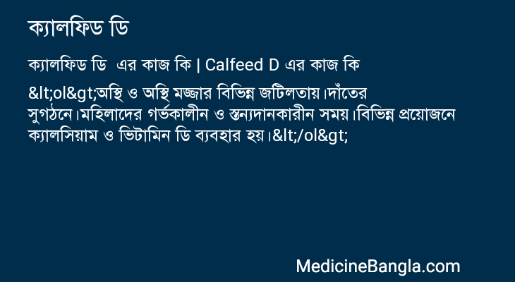 ক্যালফিড ডি এর কাজ ক্যালফিড ডি in Bangla