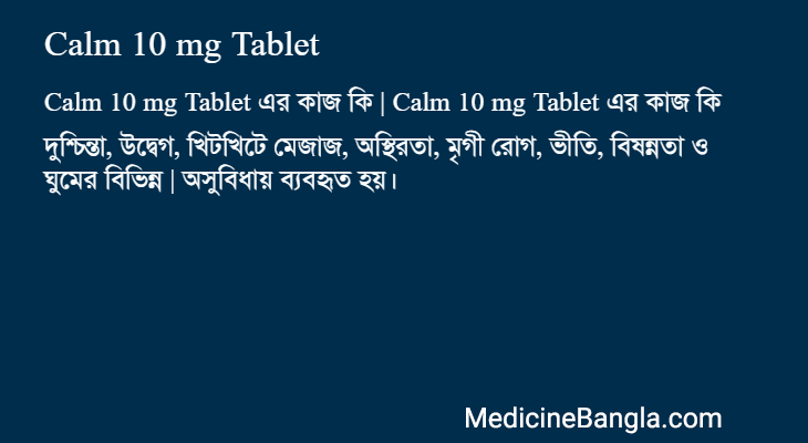 Calm 10 mg Tablet এর কাজ Calm 10 mg Tablet in Bangla