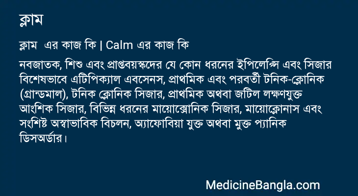 ক্লাম এর কাজ ক্লাম in Bangla