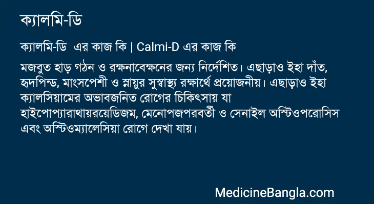 ক্যালমি-ডি এর কাজ ক্যালমি-ডি in Bangla