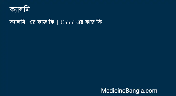 ক্যালমি এর কাজ ক্যালমি in Bangla
