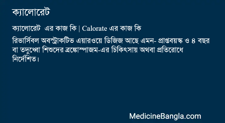 ক্যালোরেট এর কাজ ক্যালোরেট in Bangla