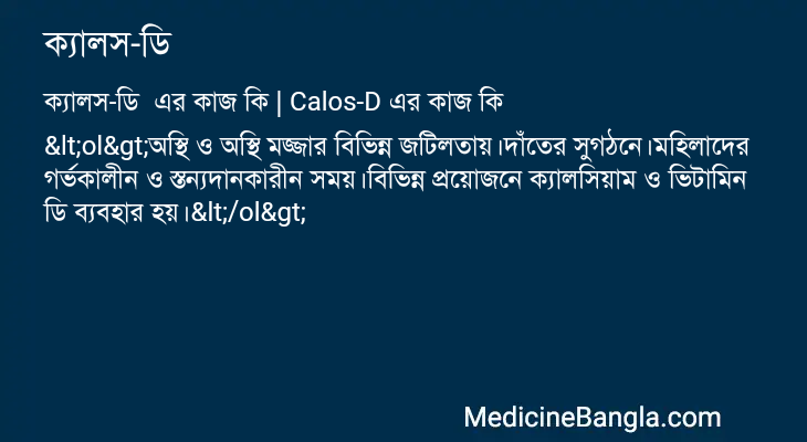ক্যালস-ডি এর কাজ ক্যালস-ডি in Bangla