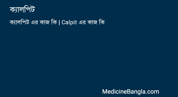 ক্যালপিট in Bangla