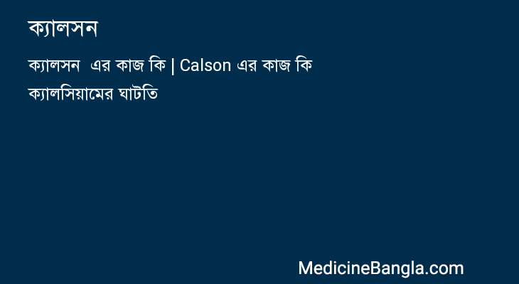 ক্যালসন  in Bangla
