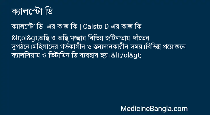 ক্যালস্টো ডি এর কাজ ক্যালস্টো ডি in Bangla