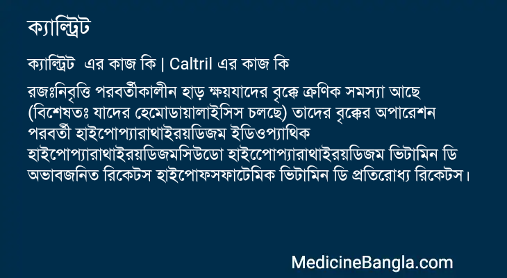 ক্যাল্ট্রিট এর কাজ ক্যাল্ট্রিট in Bangla