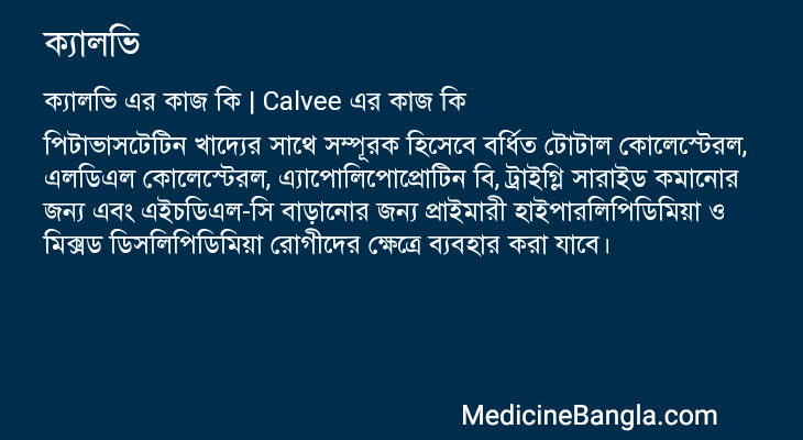 ক্যালভি এর কাজ ক্যালভি in Bangla