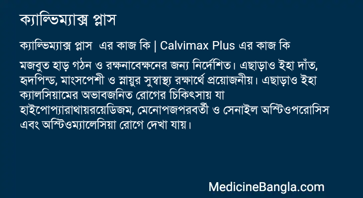 ক্যাল্ভিম্যাক্স প্লাস এর কাজ ক্যাল্ভিম্যাক্স প্লাস in Bangla