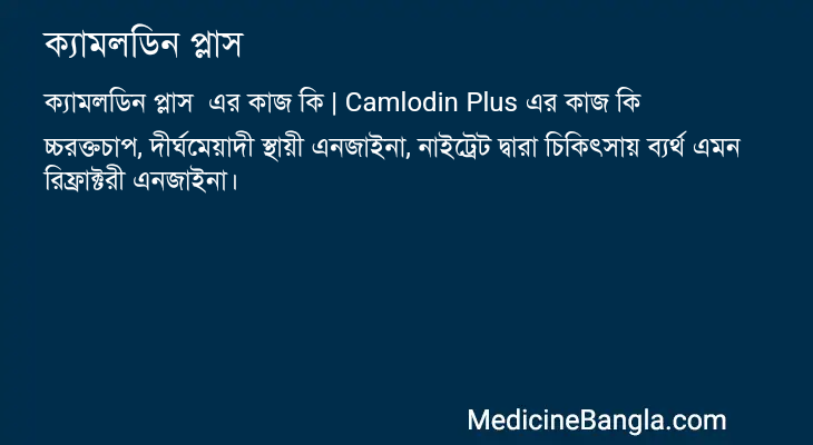 ক্যামলডিন প্লাস এর কাজ ক্যামলডিন প্লাস in Bangla
