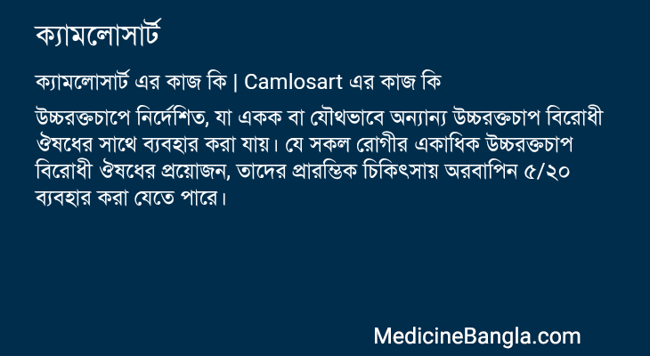 ক্যামলোসার্ট এর কাজ ক্যামলোসার্ট in Bangla