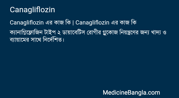 Canagliflozin এর কাজ Canagliflozin in Bangla
