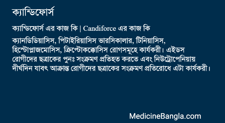 ক্যান্ডিফোর্স in Bangla