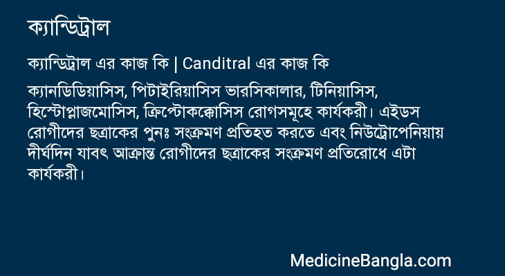 ক্যান্ডিট্রাল এর কাজ ক্যান্ডিট্রাল in Bangla