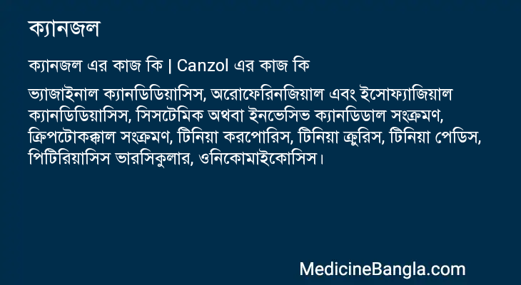 ক্যানজল এর কাজ ক্যানজল in Bangla