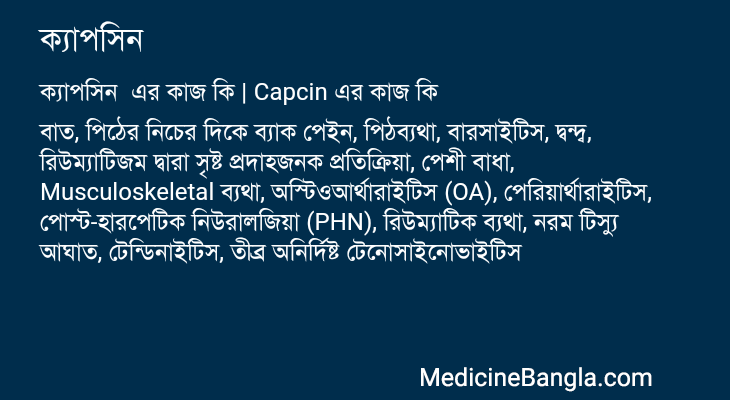 ক্যাপসিন এর কাজ ক্যাপসিন in Bangla