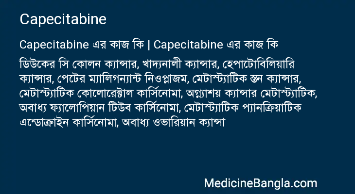 Capecitabine এর কাজ Capecitabine in Bangla