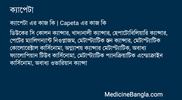 ক্যাপেটা এর কাজ ক্যাপেটা in Bangla