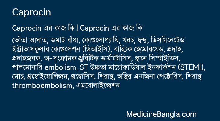 Caprocin in Bangla
