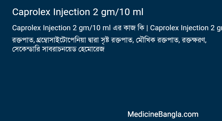 Caprolex Injection 2 gm/10 ml এর কাজ Caprolex Injection 2 gm/10 ml in Bangla