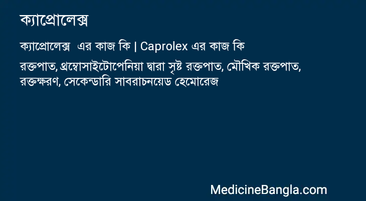 ক্যাপ্রোলেক্স এর কাজ ক্যাপ্রোলেক্স in Bangla
