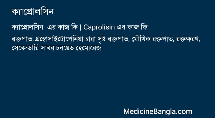 ক্যাপ্রোলসিন এর কাজ ক্যাপ্রোলসিন in Bangla
