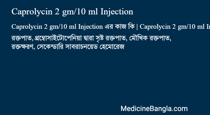 Caprolycin 2 gm/10 ml Injection এর কাজ Caprolycin 2 gm/10 ml Injection in Bangla