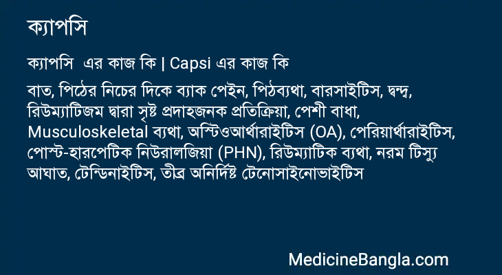 ক্যাপসি  in Bangla