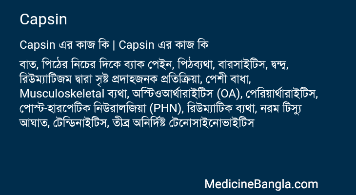 Capsin এর কাজ Capsin in Bangla