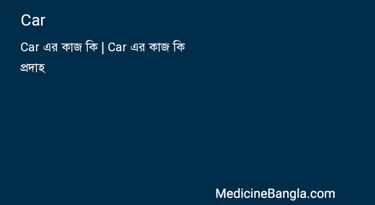 Car in Bangla