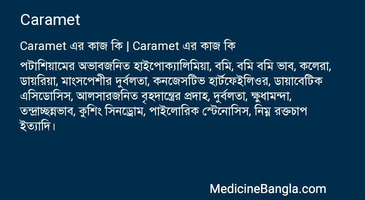 Caramet এর কাজ Caramet in Bangla
