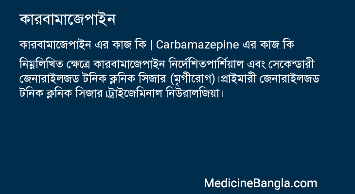 কারবামাজেপাইন in Bangla