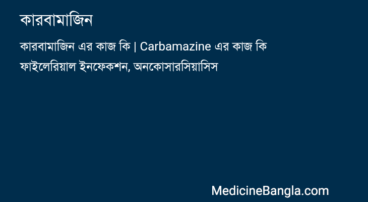 কারবামাজিন in Bangla