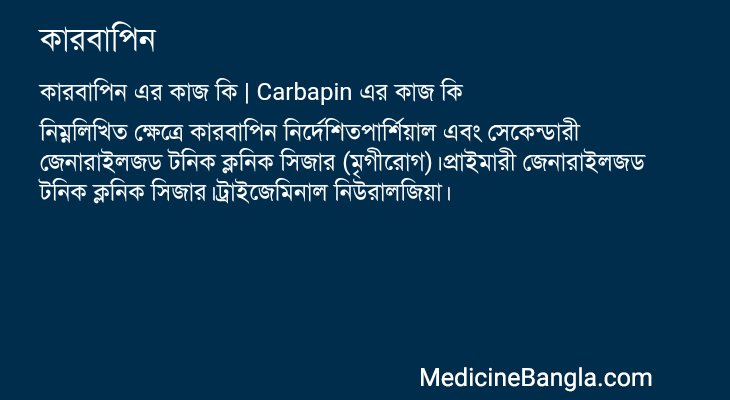 কারবাপিন এর কাজ কারবাপিন in Bangla