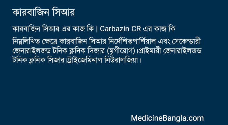 কারবাজিন সিআর এর কাজ কারবাজিন সিআর in Bangla