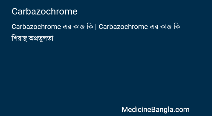 Carbazochrome in Bangla