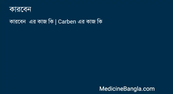 কারবেন এর কাজ কারবেন in Bangla