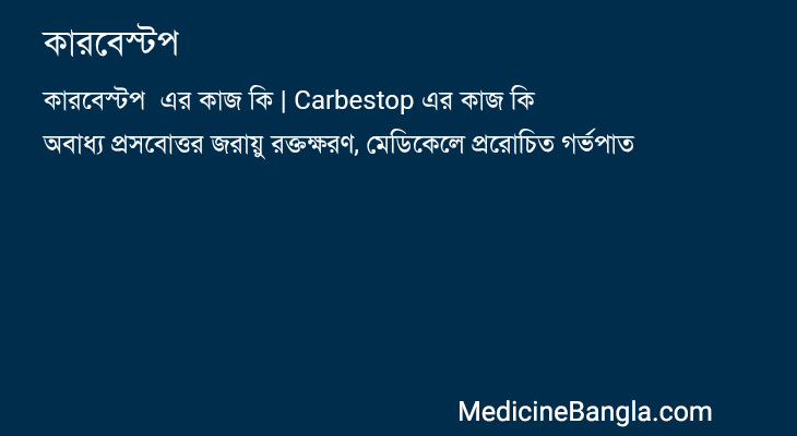 কারবেস্টপ এর কাজ কারবেস্টপ in Bangla