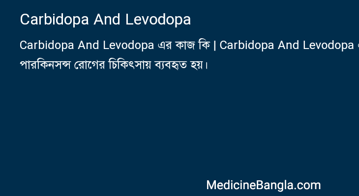 Carbidopa And Levodopa এর কাজ Carbidopa And Levodopa in Bangla