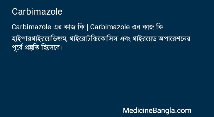 Carbimazole এর কাজ Carbimazole in Bangla