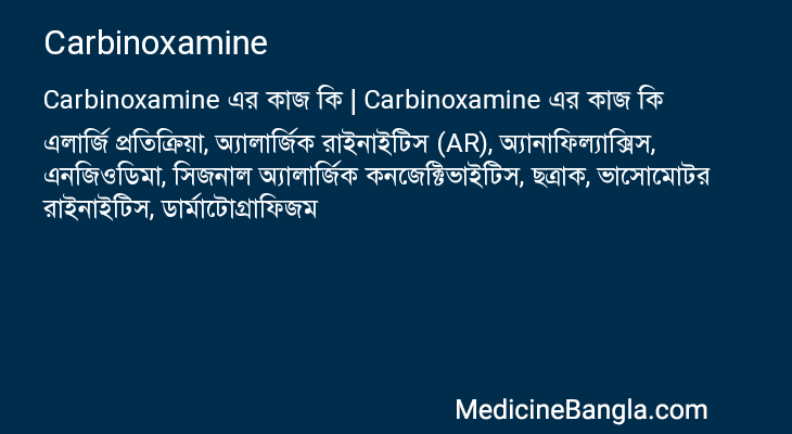 Carbinoxamine এর কাজ Carbinoxamine in Bangla
