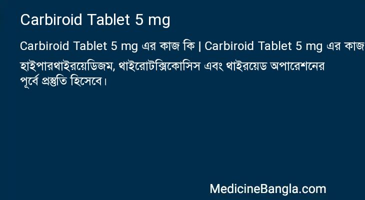 Carbiroid Tablet 5 mg এর কাজ Carbiroid Tablet 5 mg in Bangla