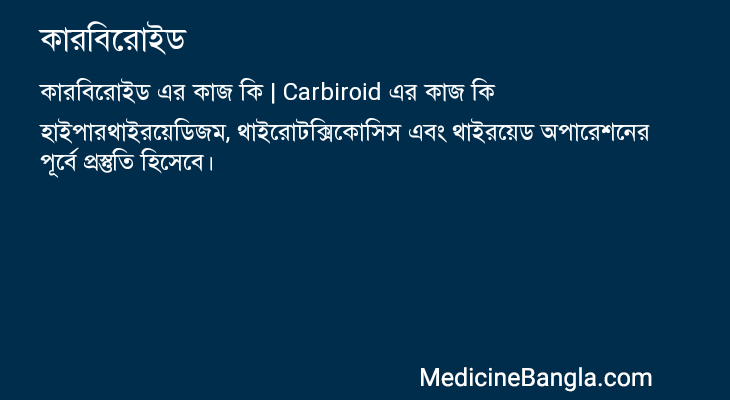 কারবিরোইড এর কাজ কারবিরোইড in Bangla